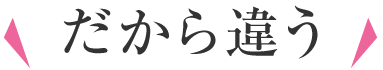 だから違う