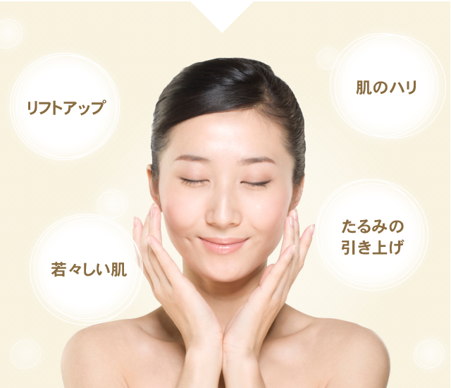 リフトアップ肌のハリ若々しい肌たるみの引き上げ