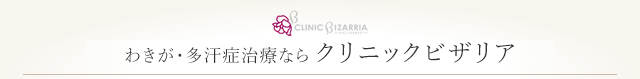 わきが・多汗症治療なら クリニックビザリア