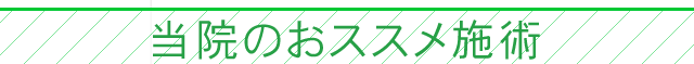 当院のおススメ施術