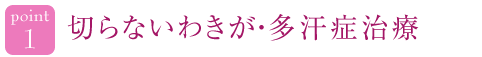 切らないわきが・多汗症治療