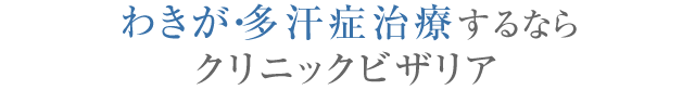 名古屋でわきが・多汗症治療するならクリニックビザリア