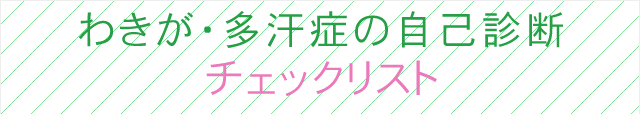 わきが・多汗症の自己診断チェックリスト